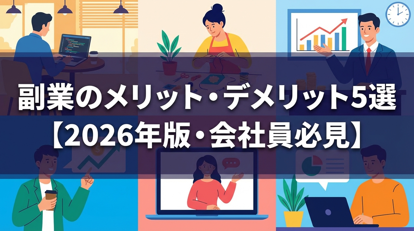 副業のメリット・デメリット5選【2026年版・会社員必見】