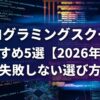 プログラミングスクールおすすめ5選【2026年版】失敗しない選び方