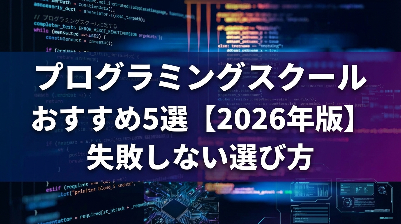 プログラミングスクールおすすめ5選【2026年版】失敗しない選び方
