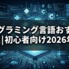 プログラミング言語おすすめ5選|初心者向け2026年版