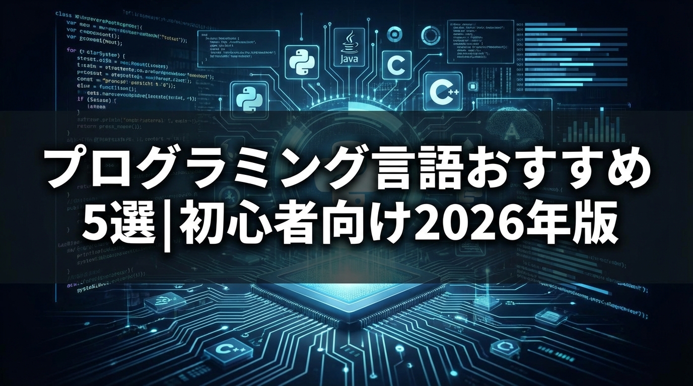 プログラミング言語おすすめ5選|初心者向け2026年版