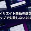 アフィリエイト商品の選び方｜5ステップで失敗しない2026年版