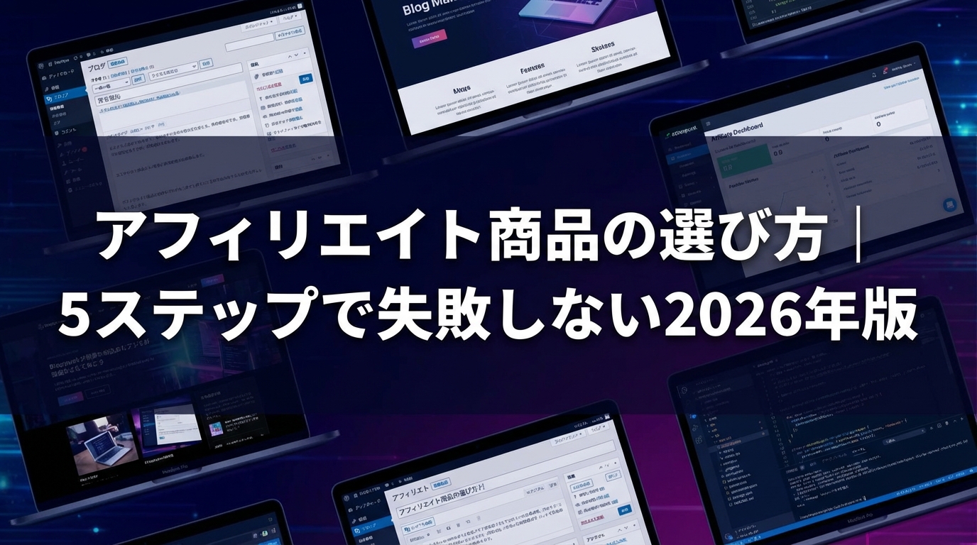 アフィリエイト商品の選び方｜5ステップで失敗しない2026年版