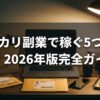 メルカリ副業で稼ぐ5つのコツ｜2026年版完全ガイド