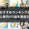 副業おすすめランキング2026｜初心者向け5選を徹底比較