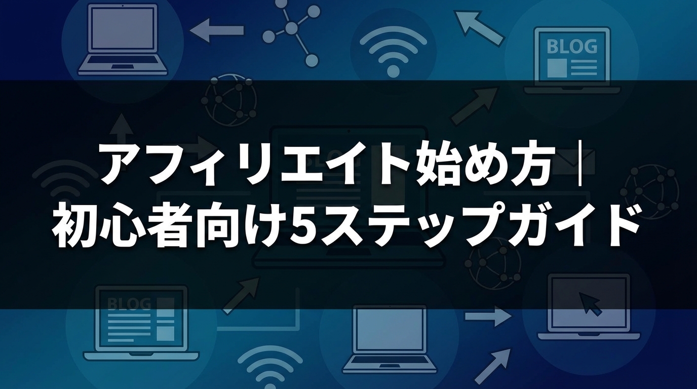 アフィリエイト始め方｜初心者向け5ステップガイド