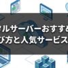 レンタルサーバーおすすめ比較｜選び方と人気サービス5選