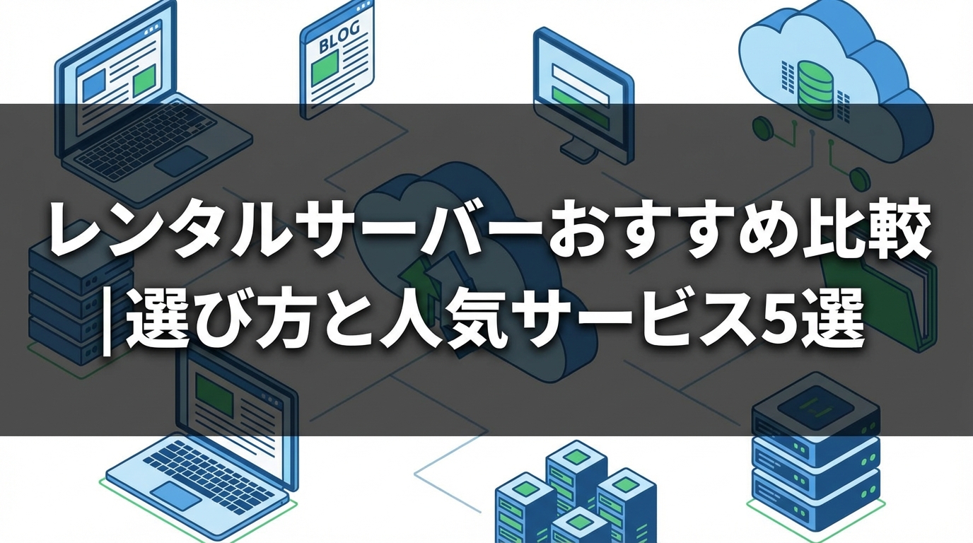 レンタルサーバーおすすめ比較｜選び方と人気サービス5選