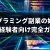 プログラミング副業の始め方｜未経験者向け完全ガイド