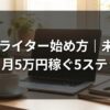 Webライター始め方｜未経験から月5万円稼ぐ5ステップ