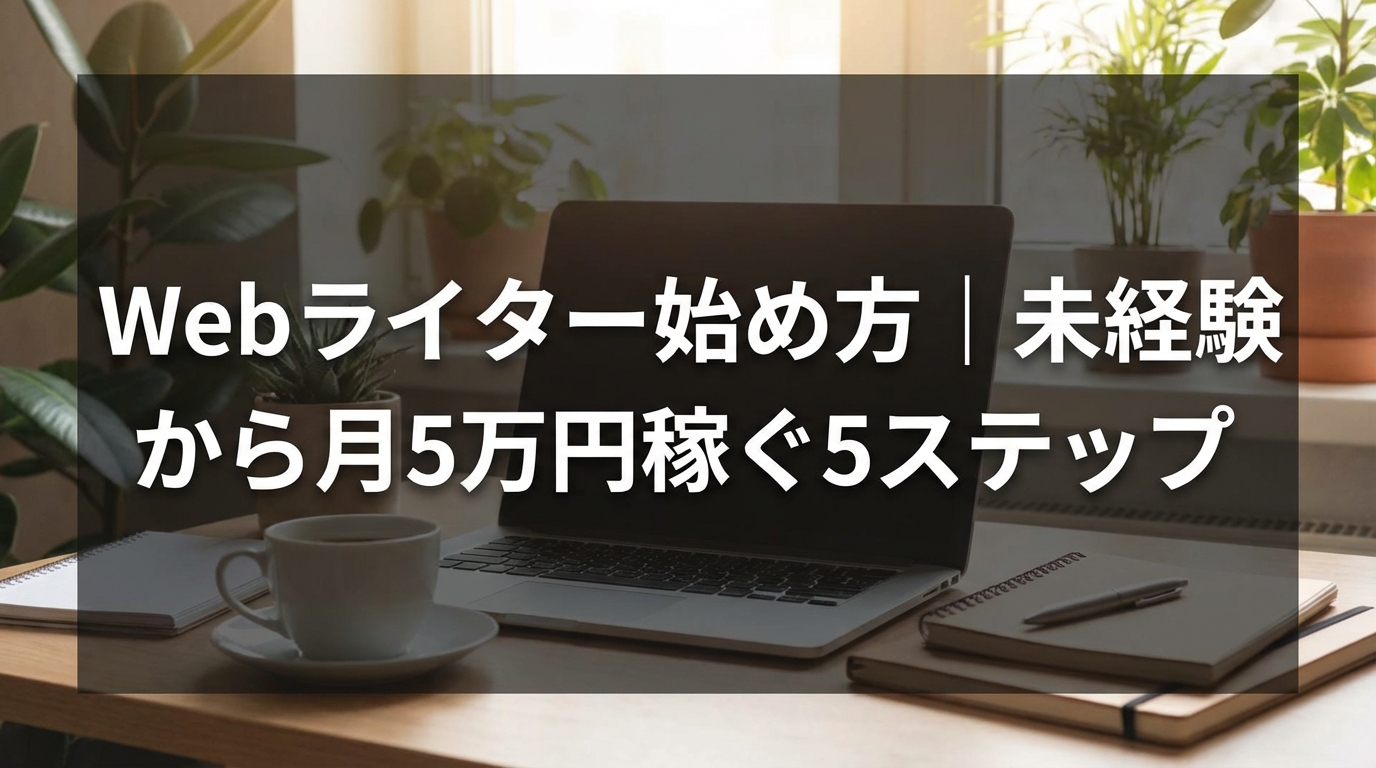Webライター始め方｜未経験から月5万円稼ぐ5ステップ