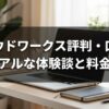 クラウドワークス評判・口コミ|リアルな体験談と料金比較