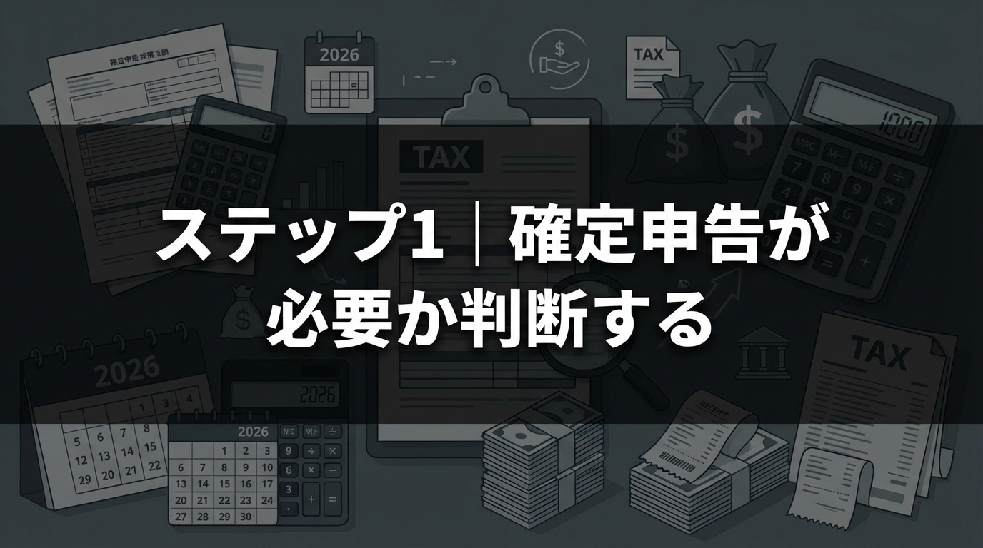 ステップ1｜確定申告が必要か判断する