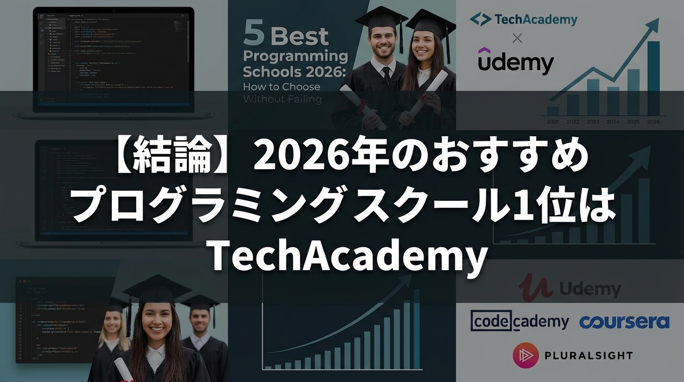 【結論】2026年のおすすめプログラミングスクール1位はTechAcademy