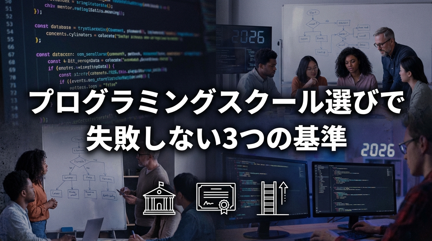 プログラミングスクール選びで失敗しない3つの基準