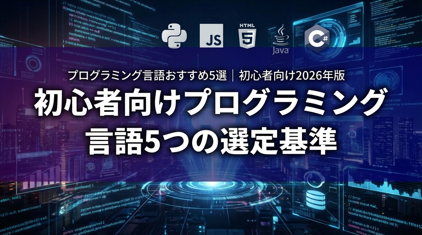 初心者向けプログラミング言語5つの選定基準