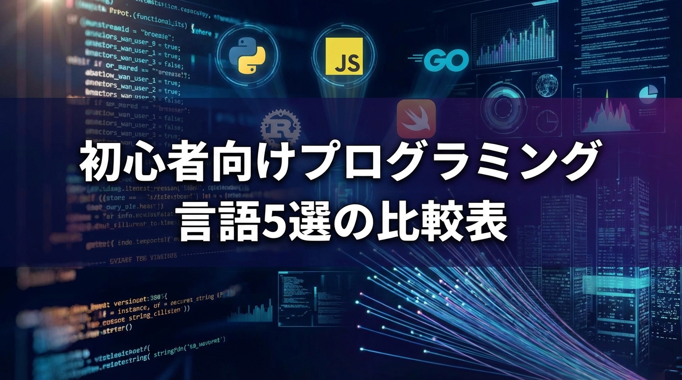 初心者向けプログラミング言語5選の比較表