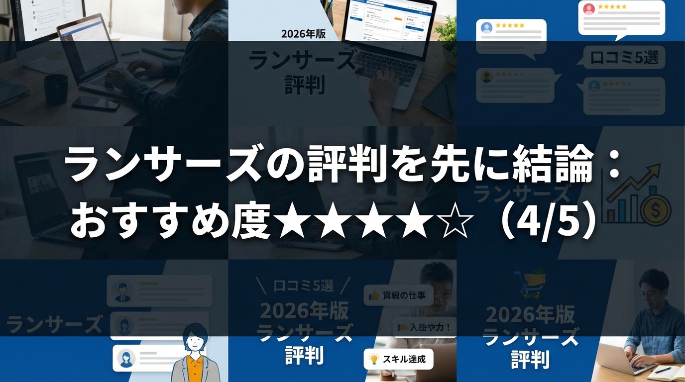 ランサーズの評判を先に結論：おすすめ度★★★★☆（4/5）