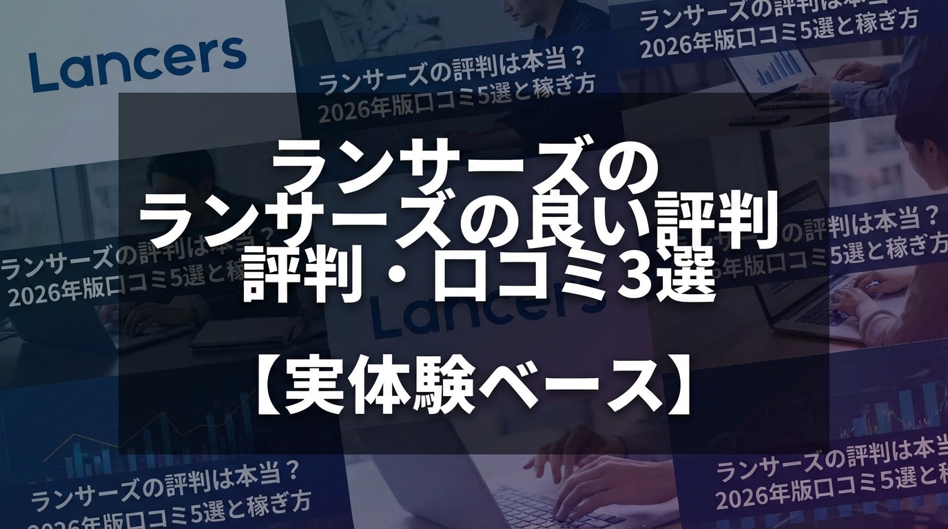 ランサーズの良い評判・口コミ3選【実体験ベース】
