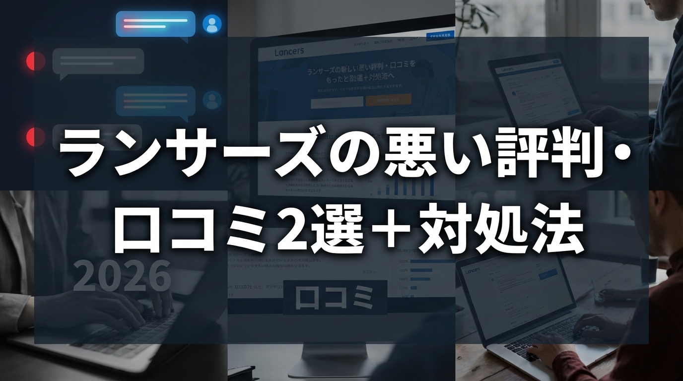 ランサーズの悪い評判・口コミ2選＋対処法