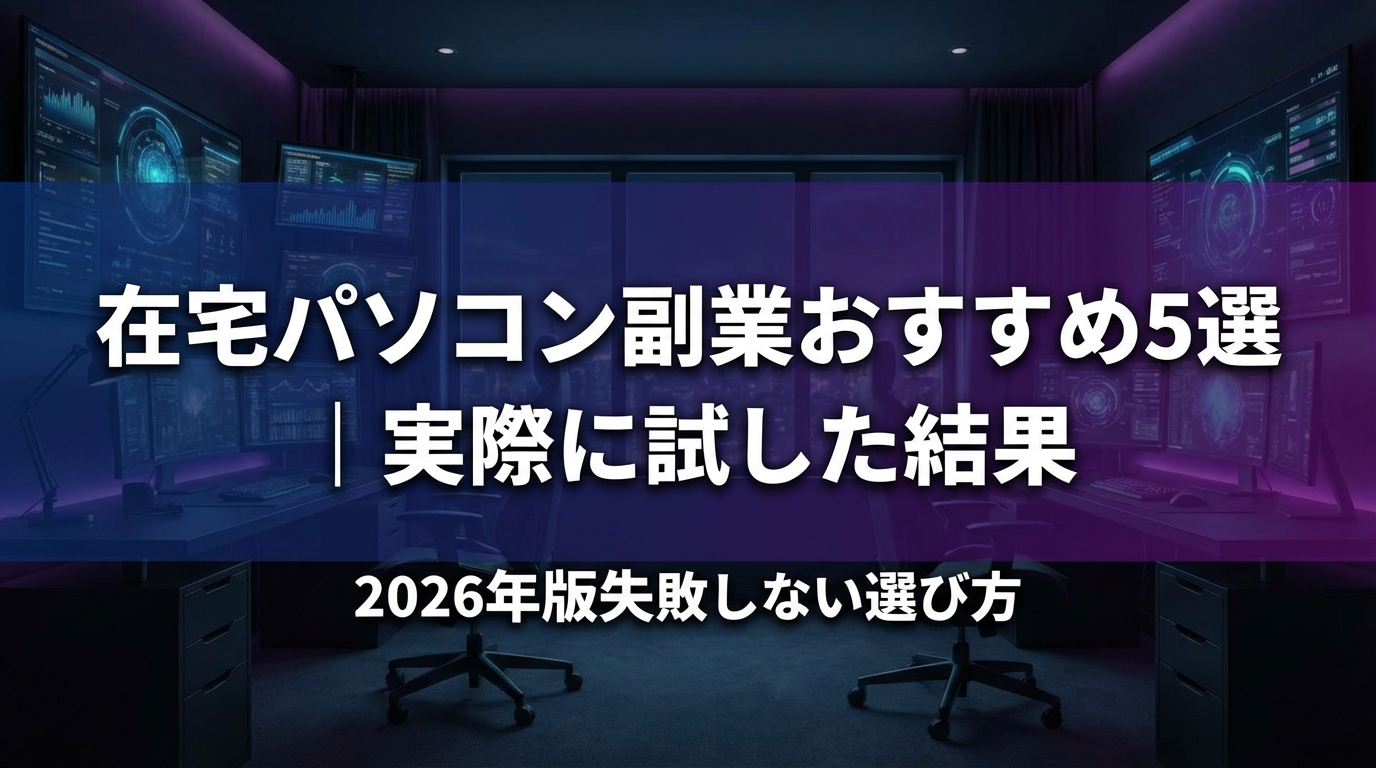 在宅パソコン副業おすすめ5選｜実際に試した結果