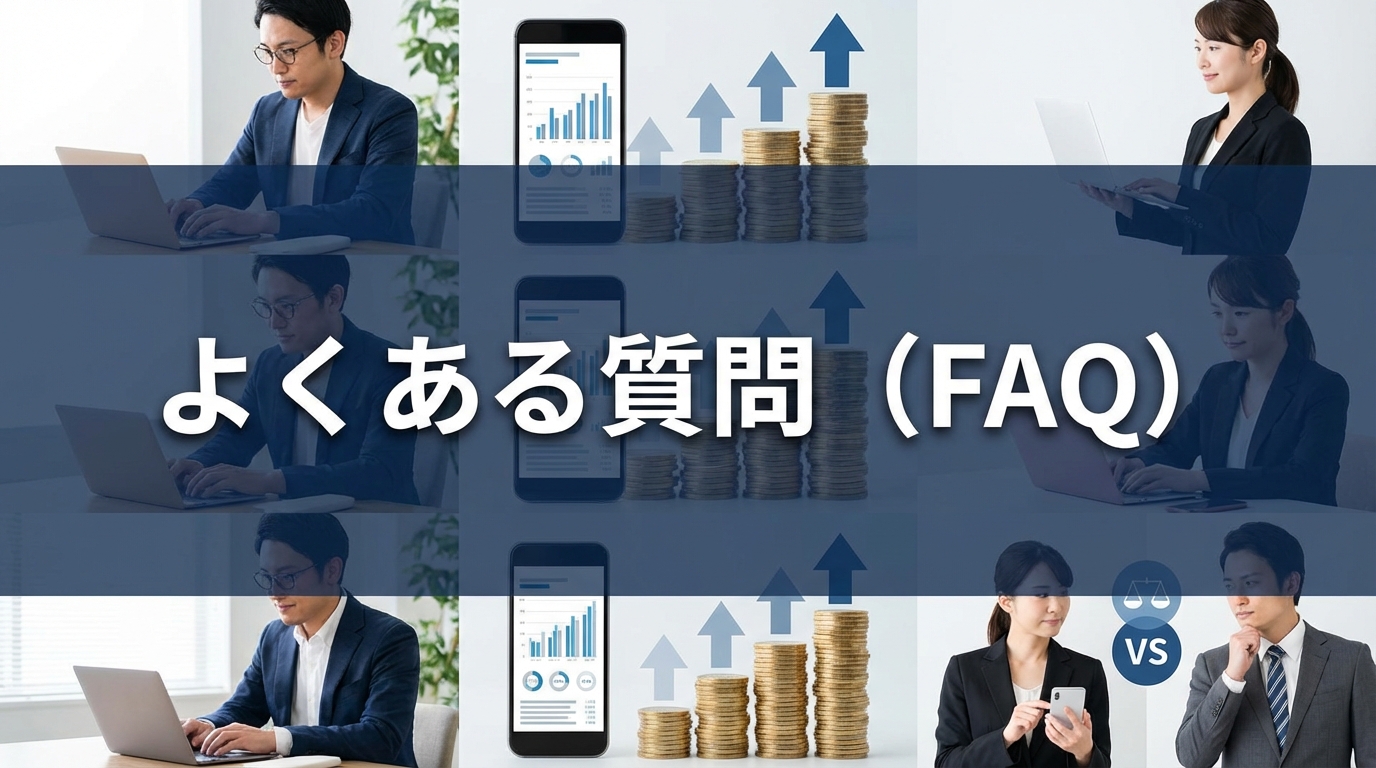 よくある質問（FAQ）