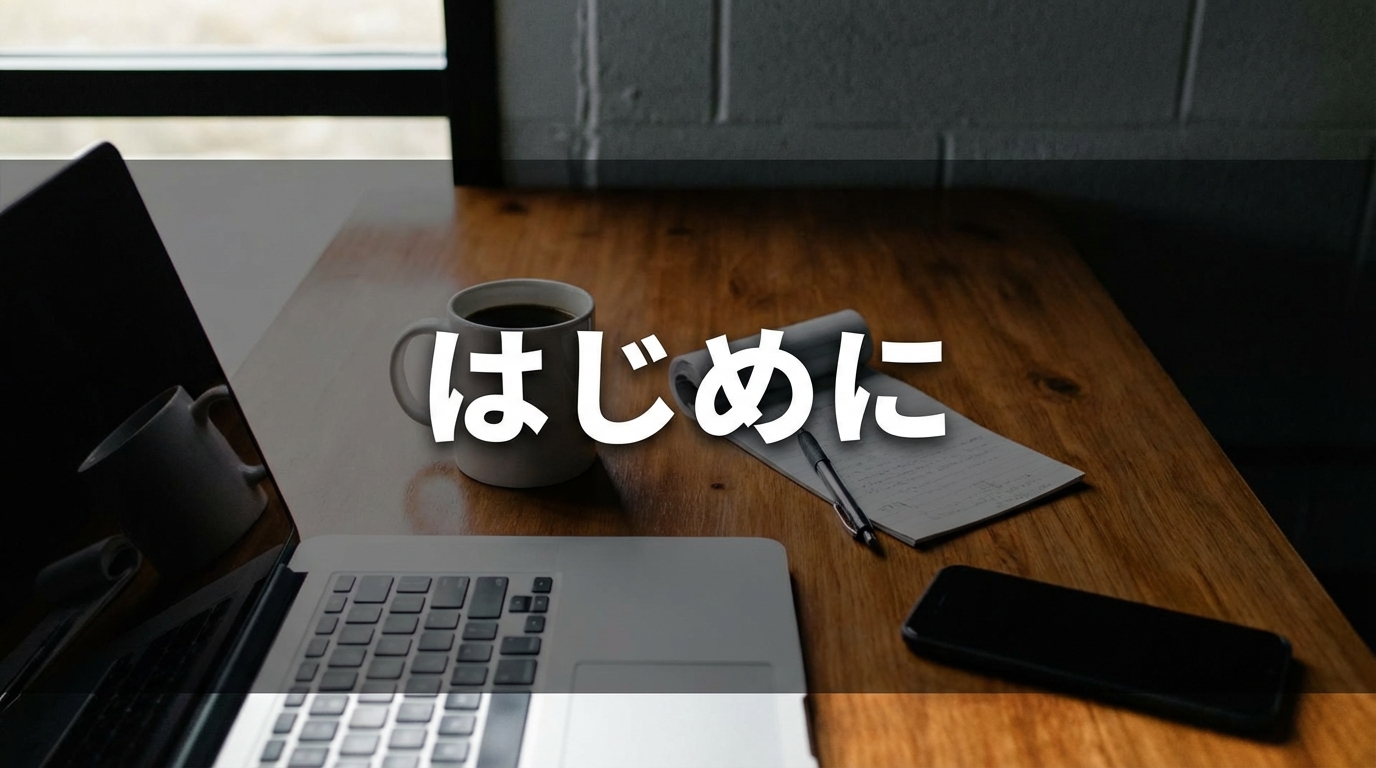 はじめに