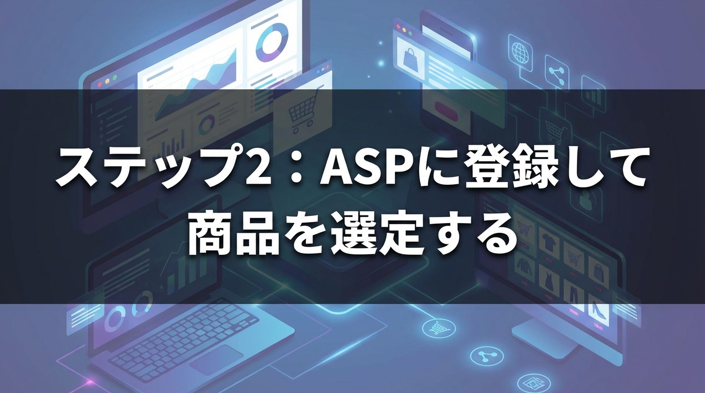ステップ2：ASPに登録して商品を選定する