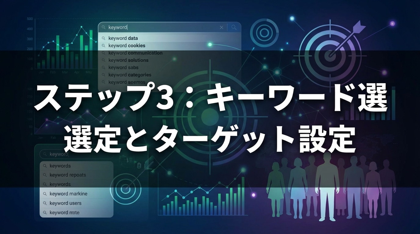 ステップ3：キーワード選定とターゲット設定