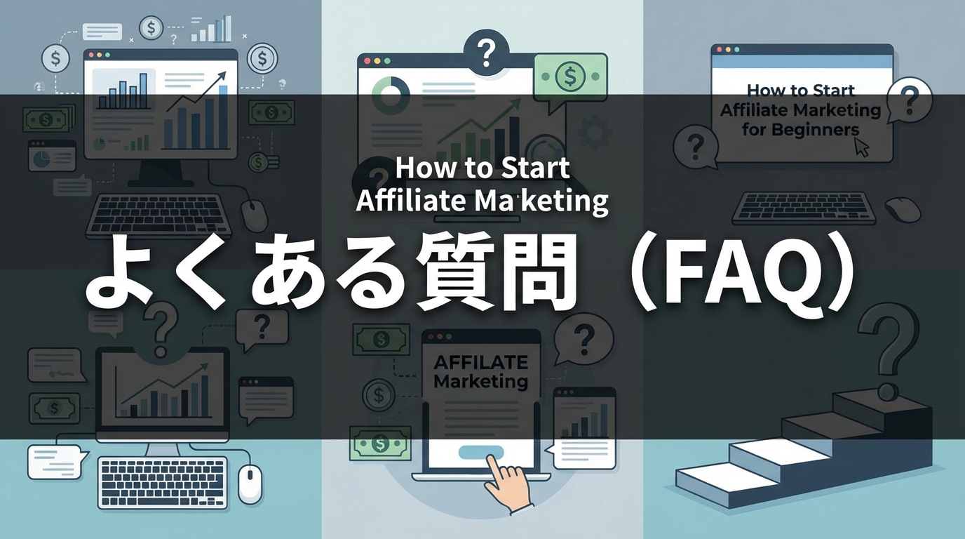 よくある質問（FAQ）