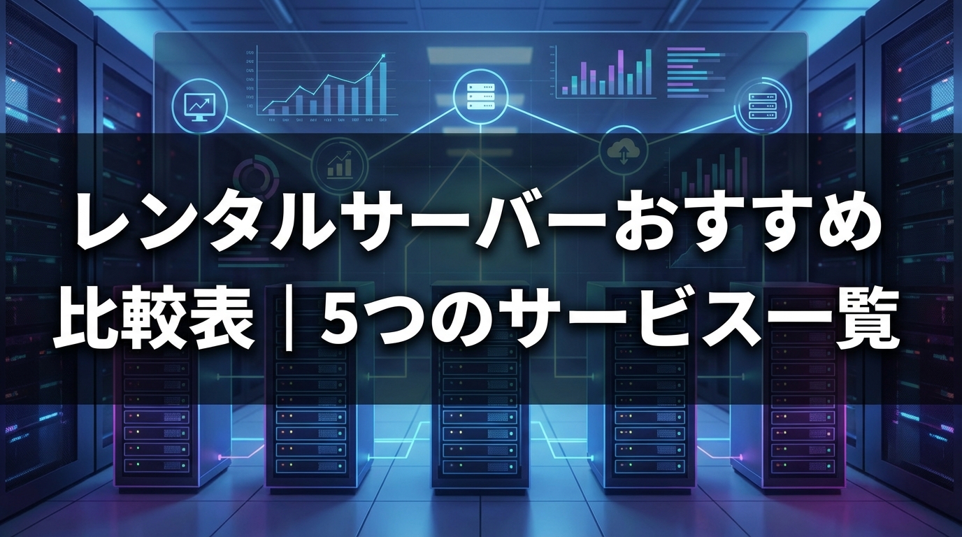 レンタルサーバーおすすめ比較表｜5つのサービス一覧