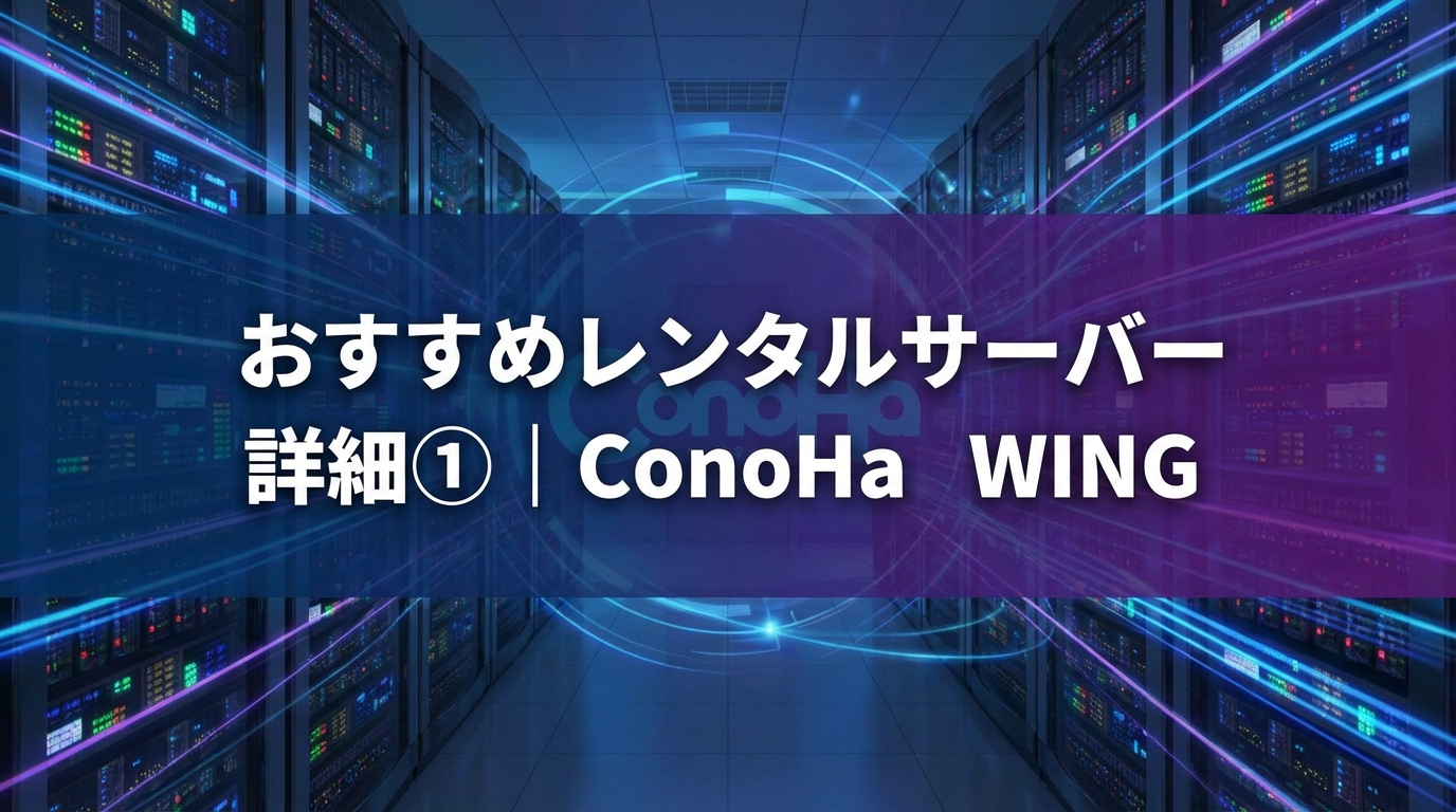 おすすめレンタルサーバー詳細①｜ConoHa WING