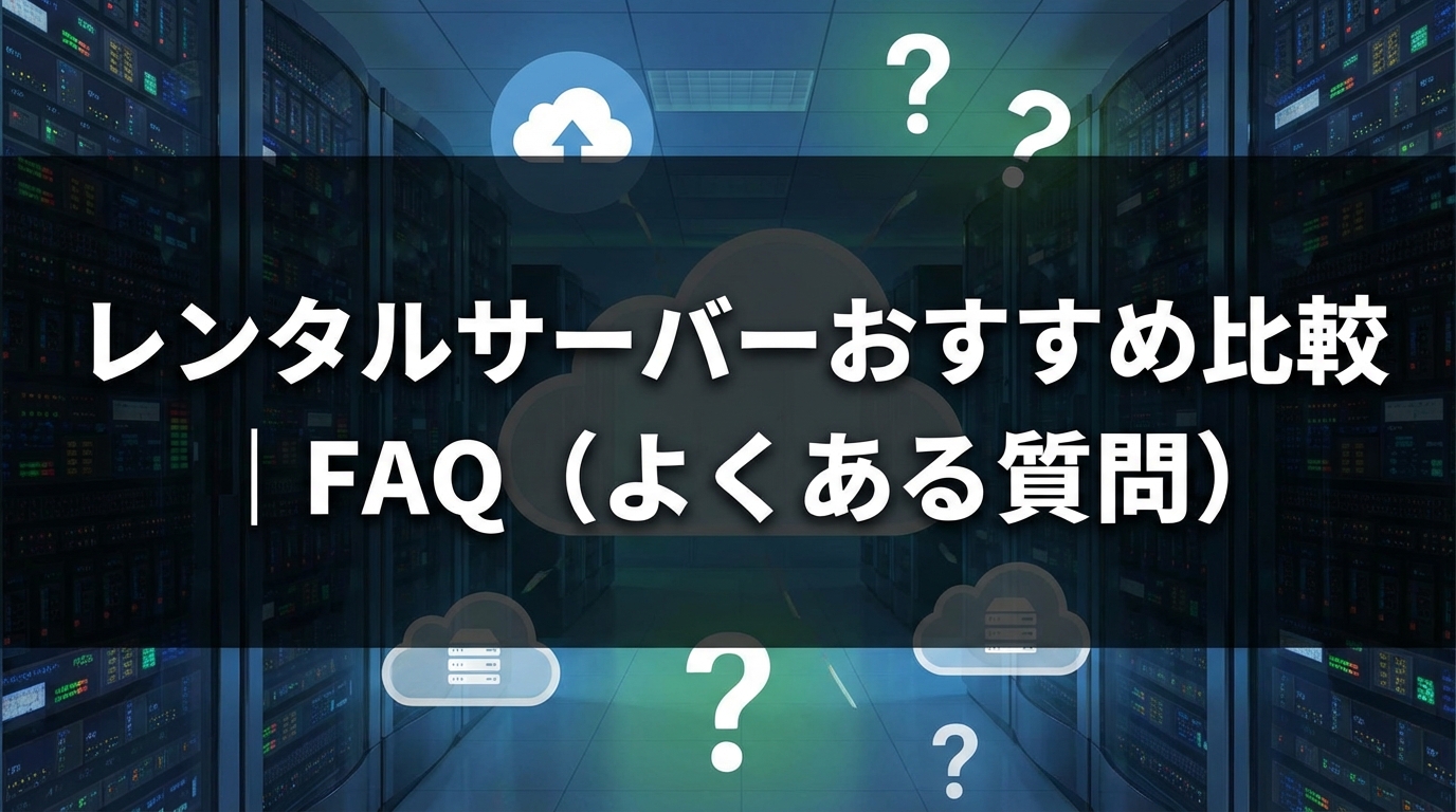 レンタルサーバーおすすめ比較｜FAQ（よくある質問）