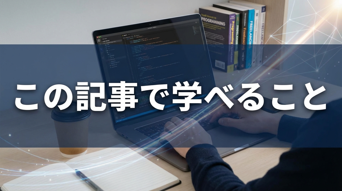 この記事で学べること