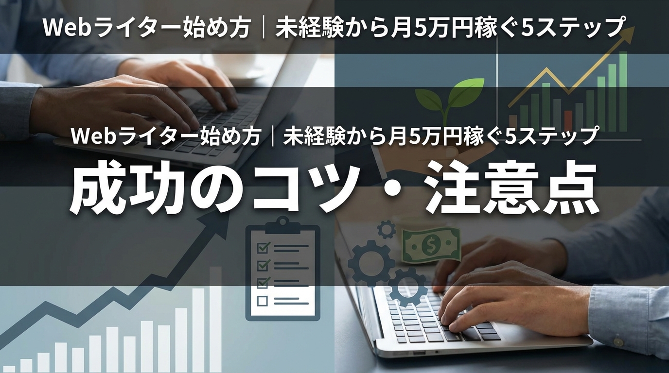 成功のコツ・注意点