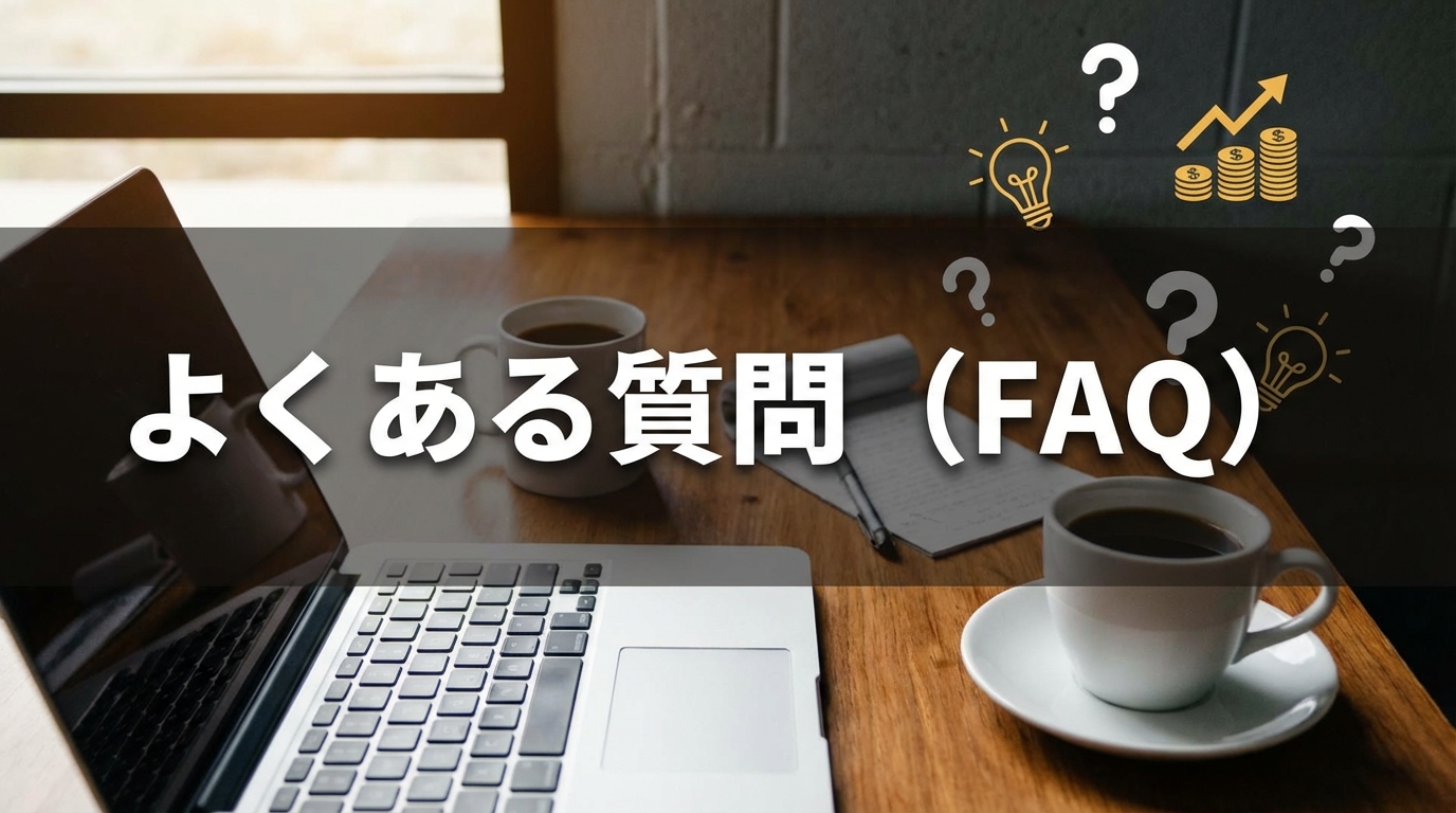 よくある質問(FAQ)