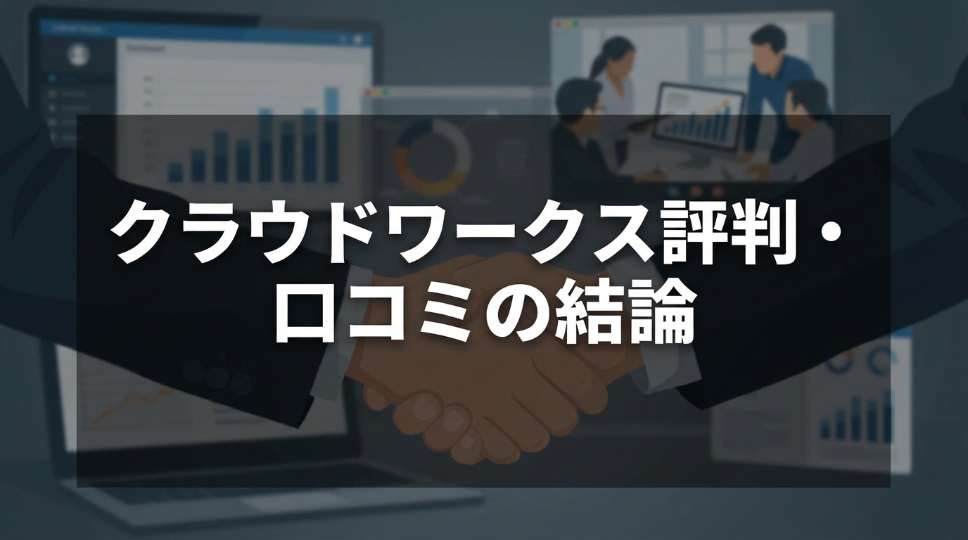 クラウドワークス評判・口コミの結論