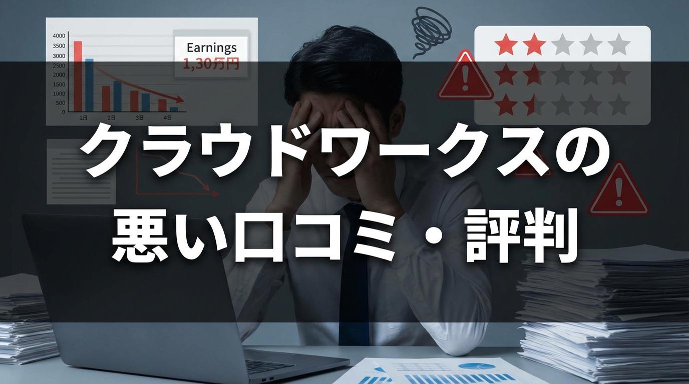 クラウドワークスの悪い口コミ・評判