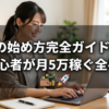 副業の始め方完全ガイド2026｜初心者が月5万稼ぐ全手順