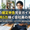 副業の確定申告完全ガイド2026｜月5万稼ぐ会社員の手順