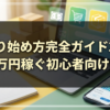 せどり始め方完全ガイド2026｜月5万円稼ぐ初心者向け手順