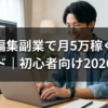 動画編集副業で月5万稼ぐ完全ガイド｜初心者向け2026年版