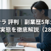 ココナラ 評判｜副業歴5年が口コミから実態を徹底解説（28文字）
