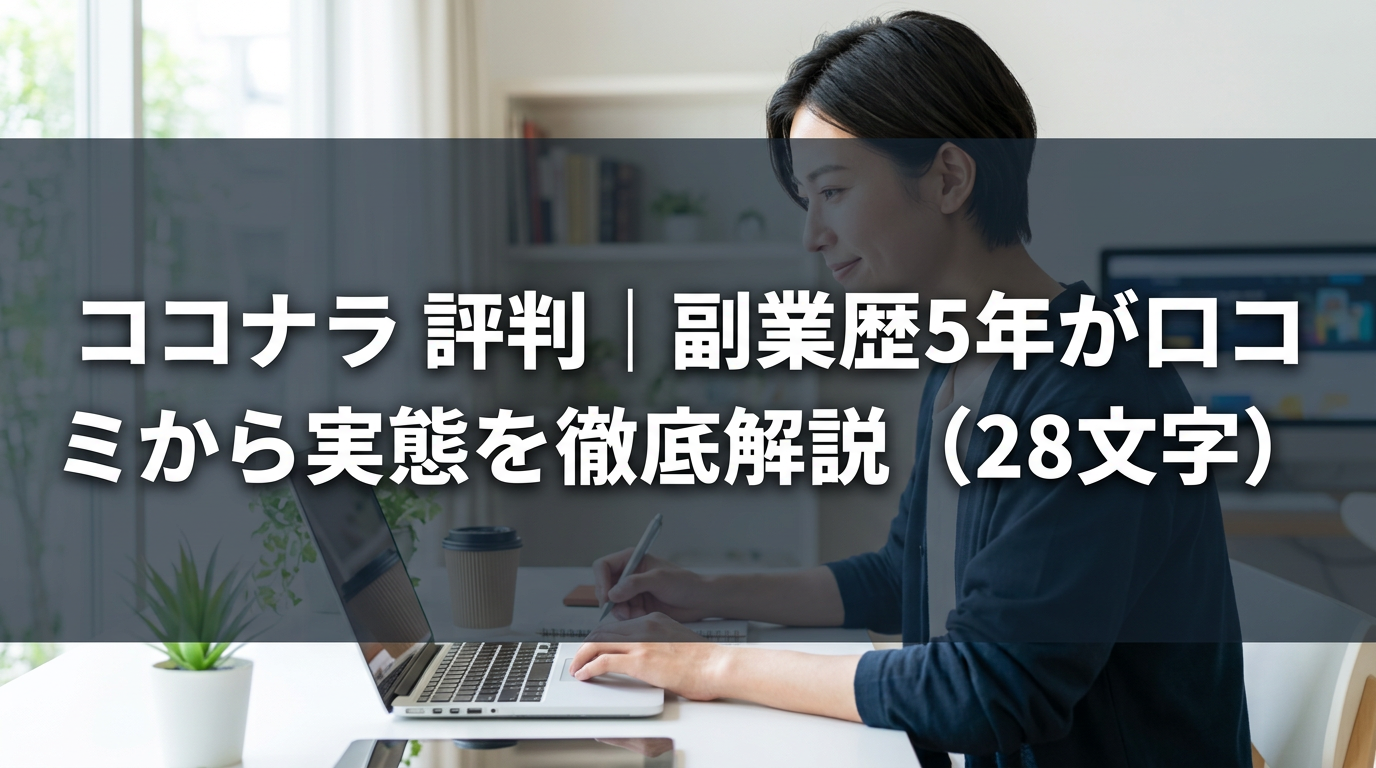 ココナラ 評判｜副業歴5年が口コミから実態を徹底解説（28文字）