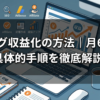 ブログ収益化の方法｜月6桁達成の具体的手順を徹底解説2026