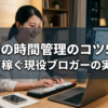 副業の時間管理のコツ5選｜月10万稼ぐ現役ブロガーの実戦手法