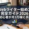Webライター始め方完全ガイド2026｜初心者が月3万稼ぐ手順