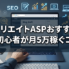 アフィリエイトASPおすすめ5選｜初心者が月5万稼ぐコツ