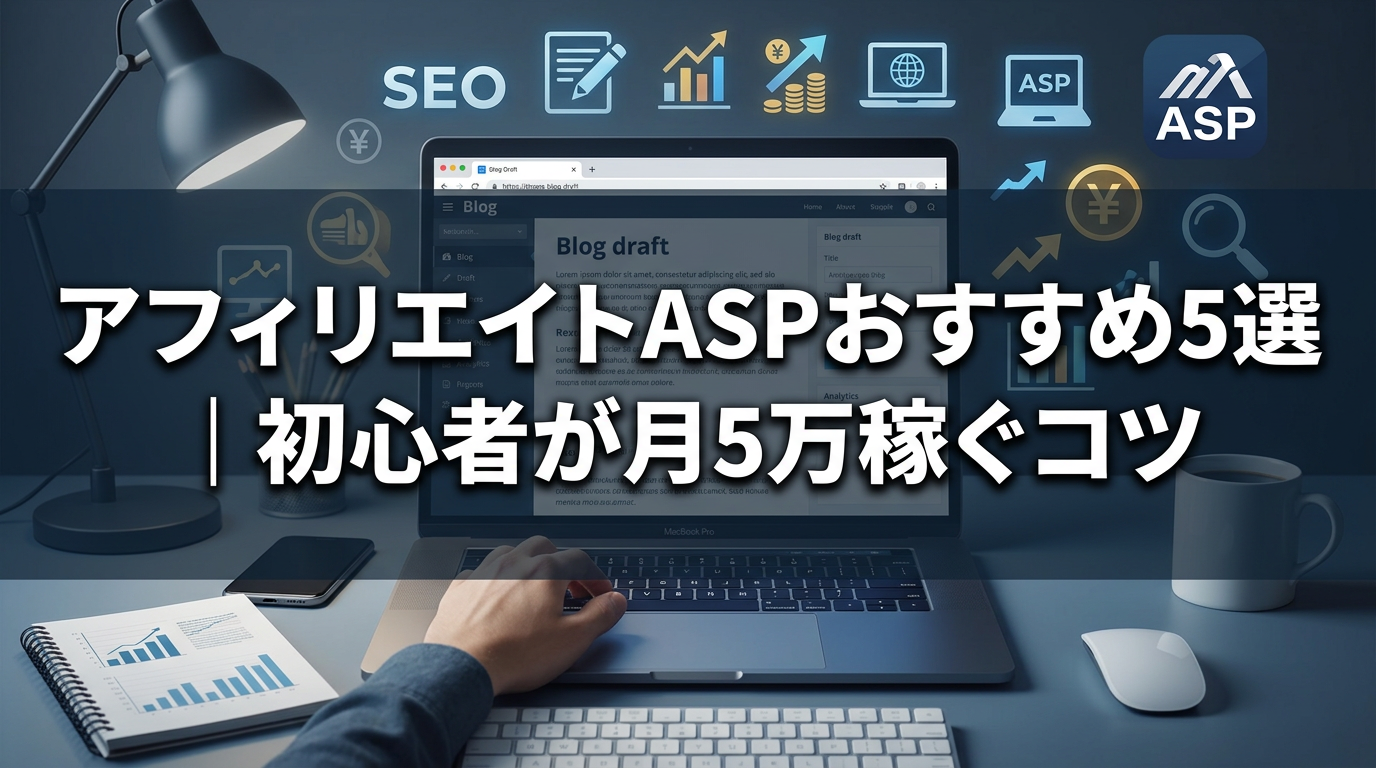 アフィリエイトASPおすすめ5選｜初心者が月5万稼ぐコツ