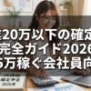 副業20万以下の確定申告完全ガイド2026｜月5万稼ぐ会社員向け